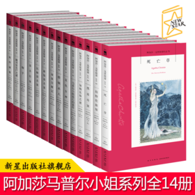 正版包邮 马普尔小姐探案集全14册 阿加莎克里斯蒂全集系列经典名侦探红色系列 午夜文库阿婆经典推理小说