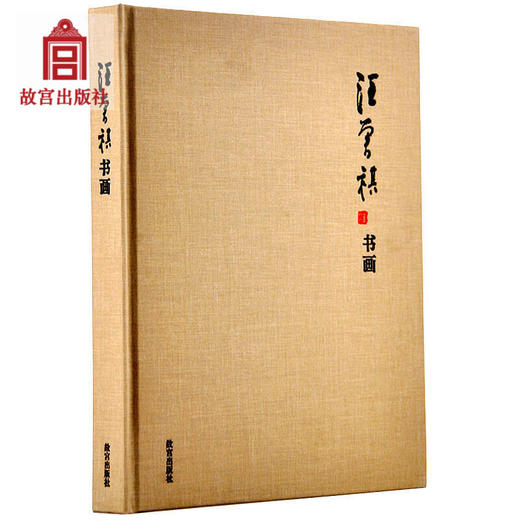 汪曾祺书画  故宫博物院出版社旗舰店书籍 收藏鉴赏 纸上故宫 商品图0