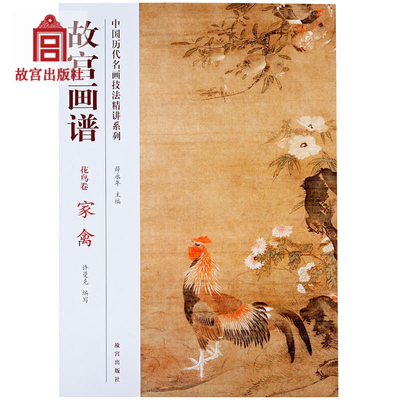 故宫画谱 花鸟卷 家禽 中国历代名画技法精讲系列 艺术学习研究 故宫出版社书籍 收藏鉴赏 纸上故宫