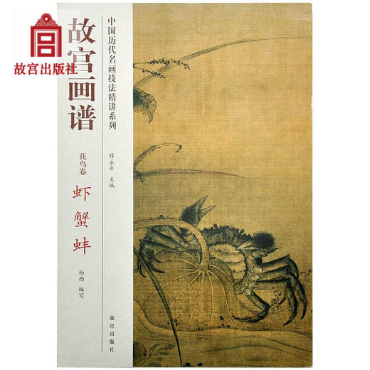 故宫画谱 花鸟卷 虾蟹蚌 中国历代名画技法精讲系列 艺术学习研究 故宫出版社书籍 收藏鉴赏 纸上故宫 商品图0