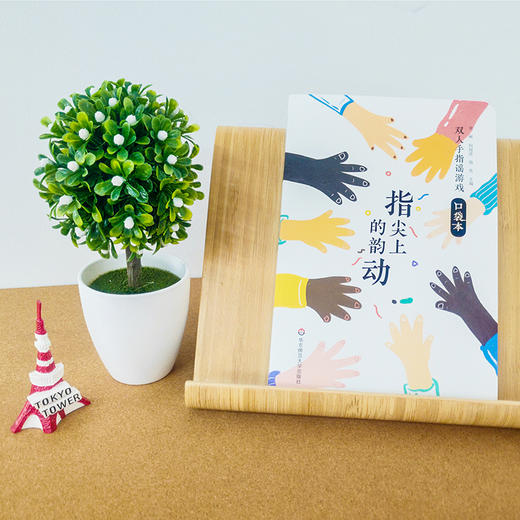 指尖上的韵动 双人手指谣游戏口袋本 小、中、大班幼儿教师适用 亲子互动原创游戏 商品图1