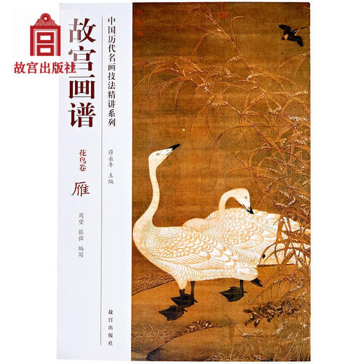 故宫画谱 花鸟卷 雁 中国历代名画技法精讲系列 美术学习 艺术研究 故宫出版社书籍 收藏鉴赏 纸上故宫 商品图0