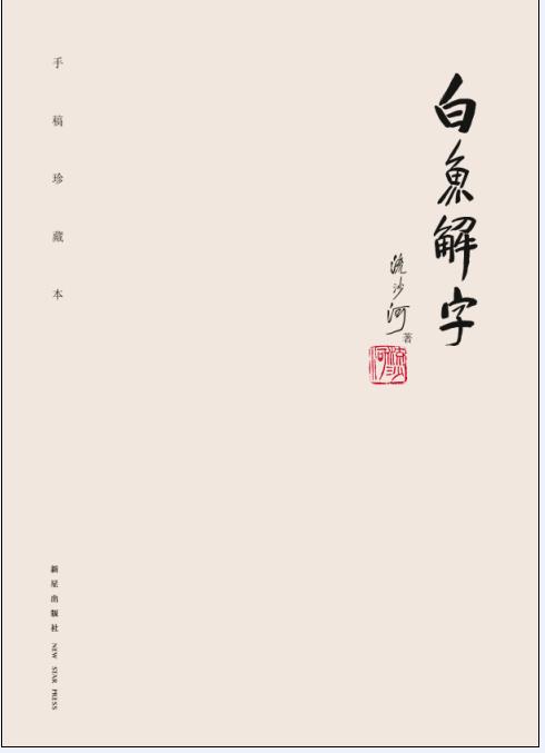 白鱼解字 精装 流沙河 破解汉字奥秘 新星出版社正版图书 商品图1