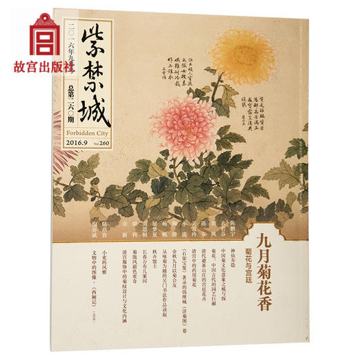 紫禁城杂志订阅 2016年09月号 九月菊花香 商品图0
