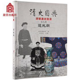 清史图典 道光朝 第九册 故宫博物院出版社旗舰店书籍 收藏鉴赏 纸上故宫