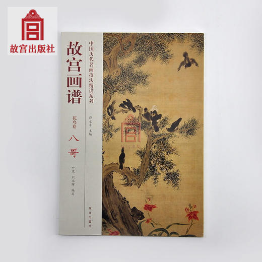 故宫画谱 花鸟卷 八哥 中国历代名画技法精讲系列 美术学习 艺术研究 故宫出版社书籍 收藏鉴赏 纸上故宫 商品图0