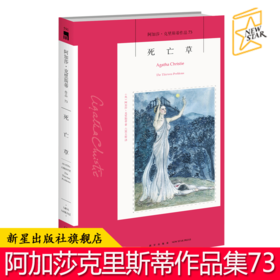 正版现货 死亡草 阿加莎克里斯蒂全集系列73 入选阿加莎本人中意的作品Top10 十三个经典毒杀短篇集马普尔小姐系列书籍