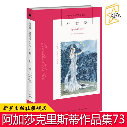 正版现货 死亡草 阿加莎克里斯蒂全集系列73 入选阿加莎本人中意的作品Top10 十三个经典毒杀短篇集马普尔小姐系列书籍 商品图0