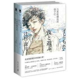 午夜文库编号459 与黑夜嬉戏的孩子们 套装共二册 辻村深月 侦探推理小说 新星出版社正版图书