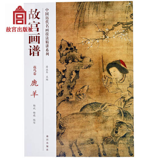 故宫画谱 花鸟卷 鹿羊 中国历代名画技法精讲系列 美术学习 艺术研究 故宫出版社书籍 收藏鉴赏 纸上故宫 商品图0