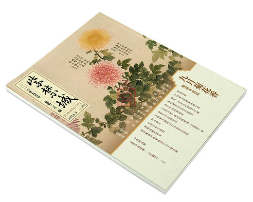 紫禁城杂志订阅 2016年09月号 九月菊花香 商品图1