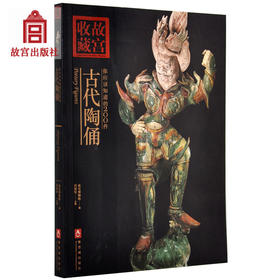 你应该知道的200件古代陶俑 故宫博物院出版旗舰店书籍 收藏鉴赏 纸上故宫