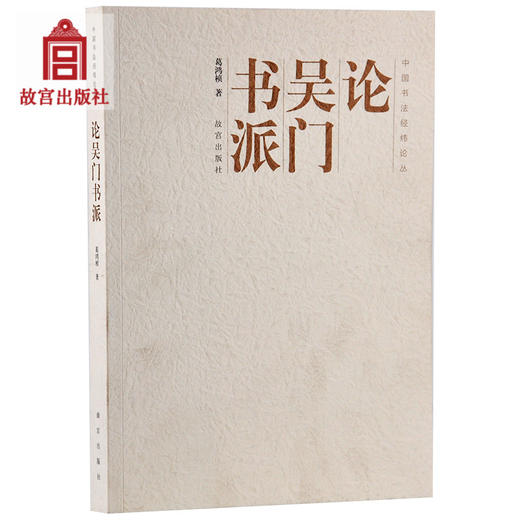 论吴门书派 中国书法经纬论丛 故宫博物院出版社旗舰店书籍 收藏鉴赏 纸上故宫 商品图0