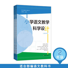 小学语文教学科学设计 二年级上下2册套装 适合部编语文教科书 皮连生