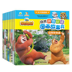 【低幼】长大我*棒•熊出没之探险日记自然拼音认读图画故事书   （共8册）