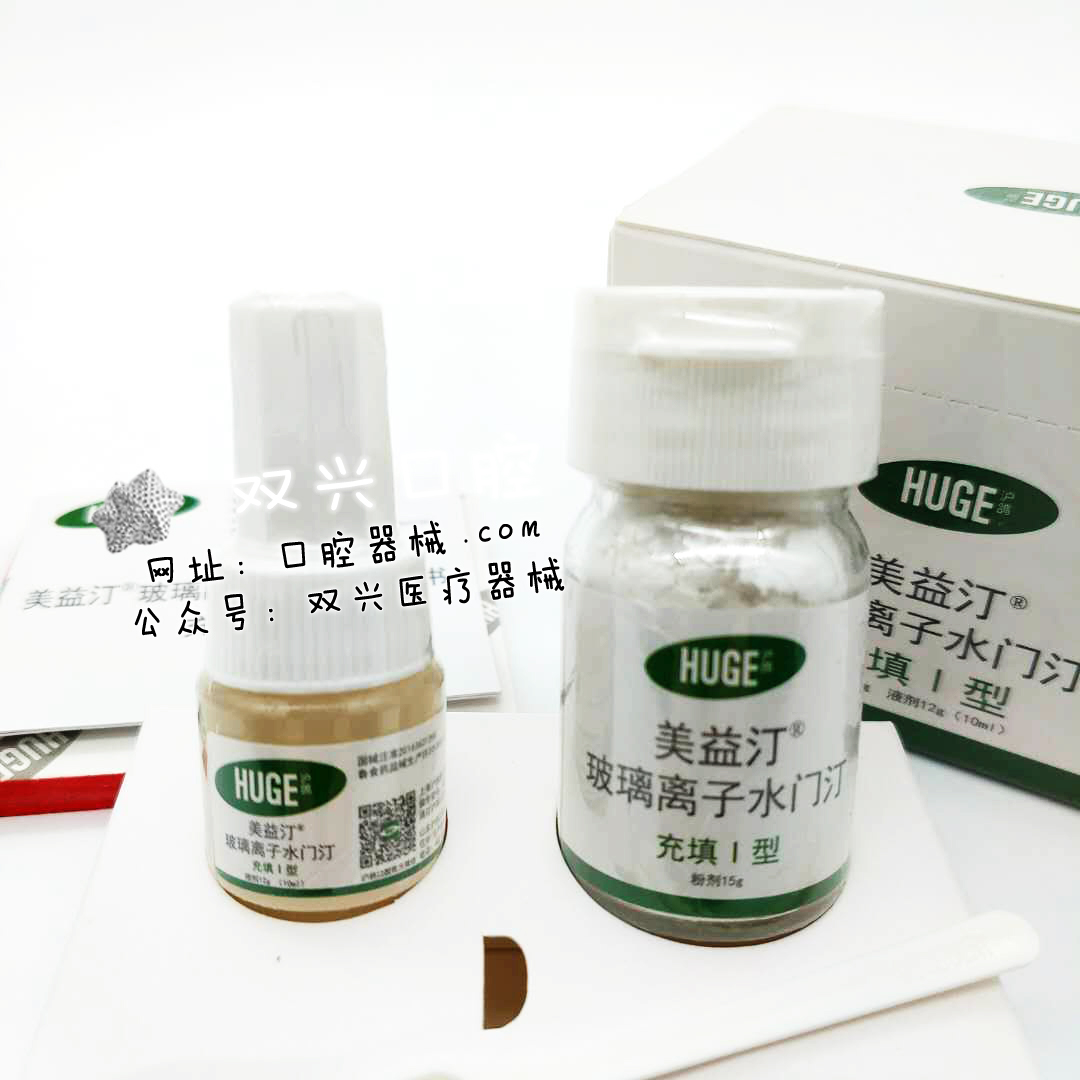 美益汀玻璃离子（充填Ⅰ型）（沪鸽）