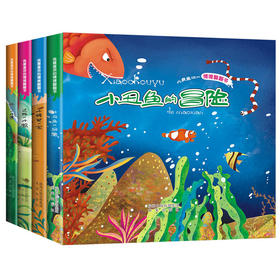 我最喜欢的情境翻翻书(套装4册）