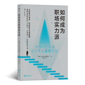 如何成为职场实力派（35岁之前需掌握的十大职场基本功，从新人到精英的成长之路，通行职场的秘密武器。）