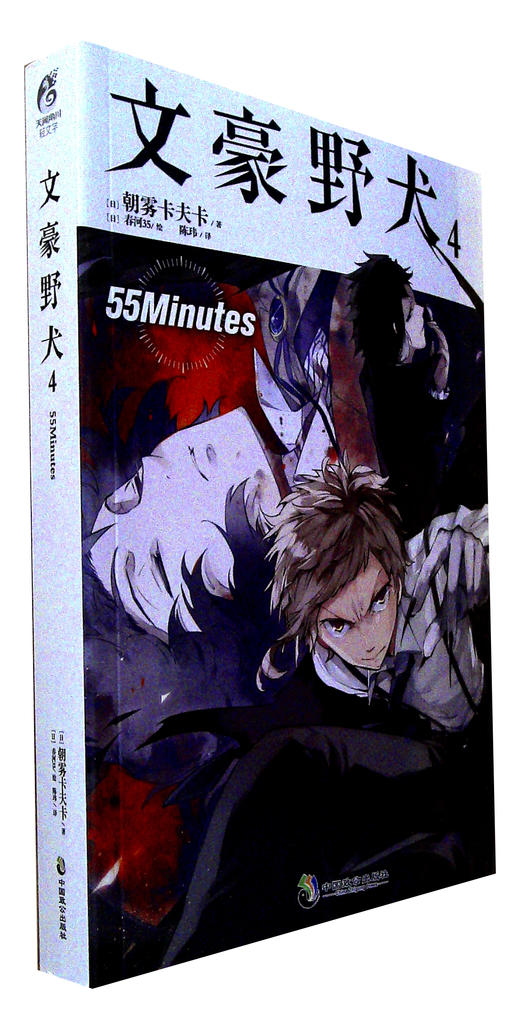 文豪野犬455minutes