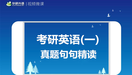 考研英语(一)真题句句精读 视频课 商品图0