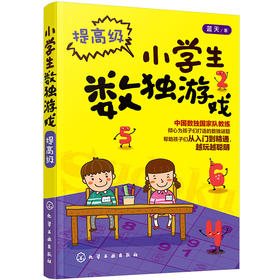 小学生数独游戏.提高级