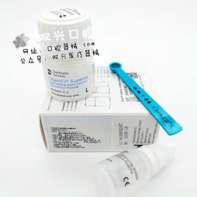 登士柏玻璃离子（德国进口）