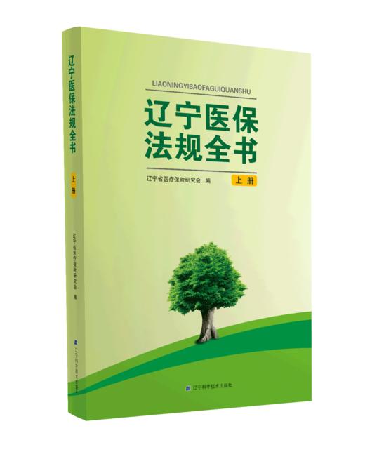 《辽宁医保法规全书》（上下册） 商品图1