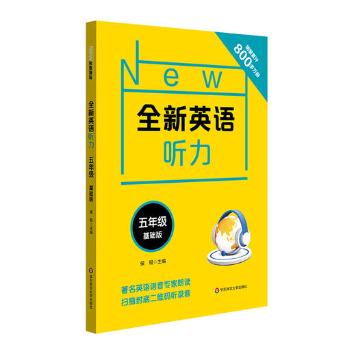 全新英语听力 五年级基础版 华东师范大学出版社 含文本及答案 小学5年级听力专项测试练习 全国教材适用 商品图0