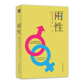 两性 女性学论集 法国女性问题研究旗帜性著作 性别研究 女权主义