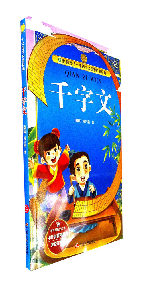 千字文(美绘注音版)