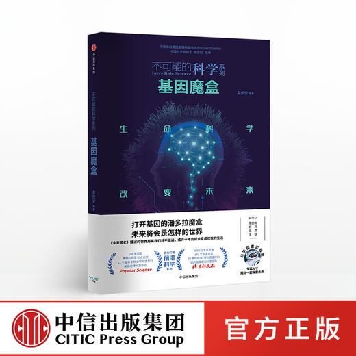 基因魔盒 不可能的科学系列 童庆安 著 中信出版社图书 正版书籍 商品图0