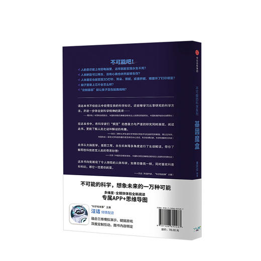 基因魔盒 不可能的科学系列 童庆安 著 中信出版社图书 正版书籍 商品图2