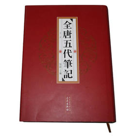 全唐五代笔记（全四册）