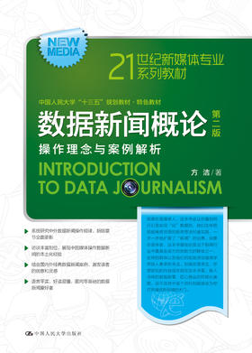 数据新闻概论（第二版）(21世纪新媒体专业系列教材，中国人民大学“十三五”本科规划教材·特色教材)