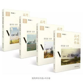 走进音乐殿堂：高考声乐作品•中外卷（4册）