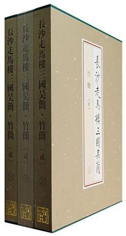 长沙走马楼三国吴简·竹简(贰) 商品图0