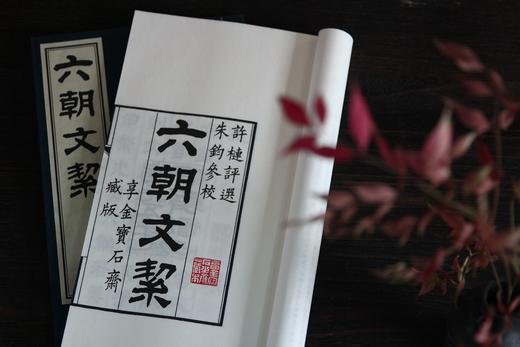 许氏朱墨本《六朝文絜》 商品图4