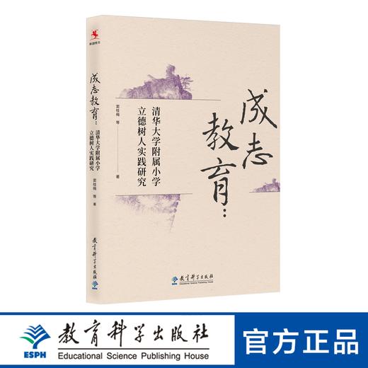 成志教育——清华大学附属小学立德树人实践研究 商品图0