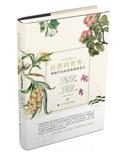 《自然的世界：博物学家的植物插图笔记》 商品图0