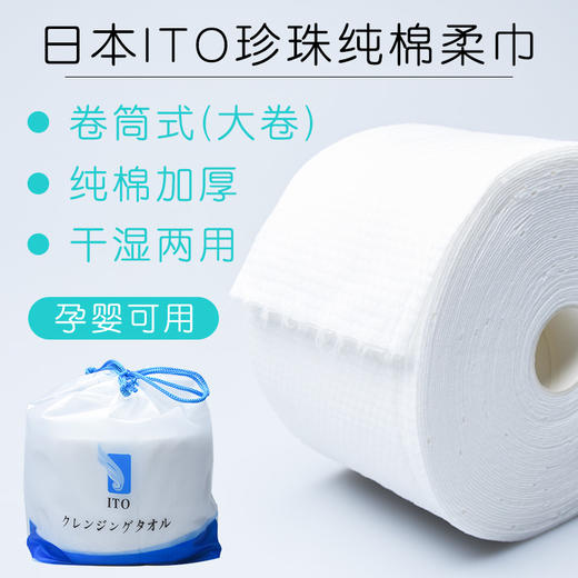 ITO珍珠棉柔洗脸巾   纯棉一次性家用棉柔加厚美妆卷筒式洁面巾 商品图2