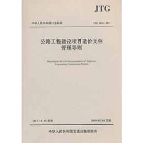 公路工程建设项目造价文件管理导则（JTG3810-2017）