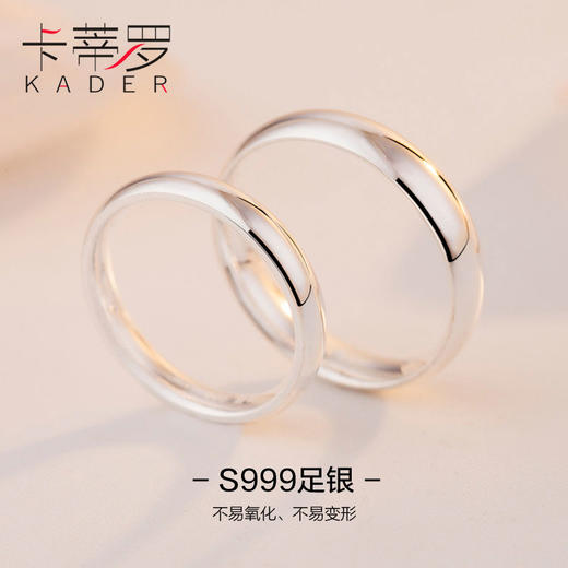 【可定制刻字】 KADER卡蒂罗 挚爱一生对戒 S999纯银 开口可调节 素圈戒指 男女同款情侣款  商品图2