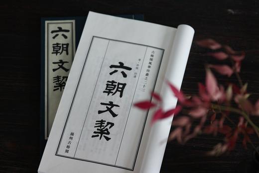 许氏朱墨本《六朝文絜》 商品图2