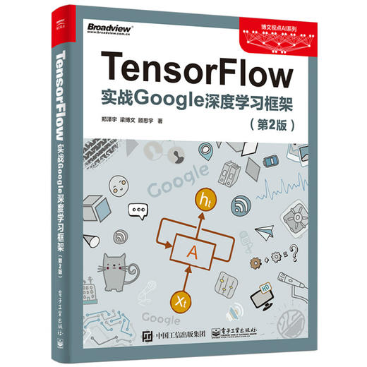 TensorFlow：实战Google深度学习框架（第2版） 商品图0