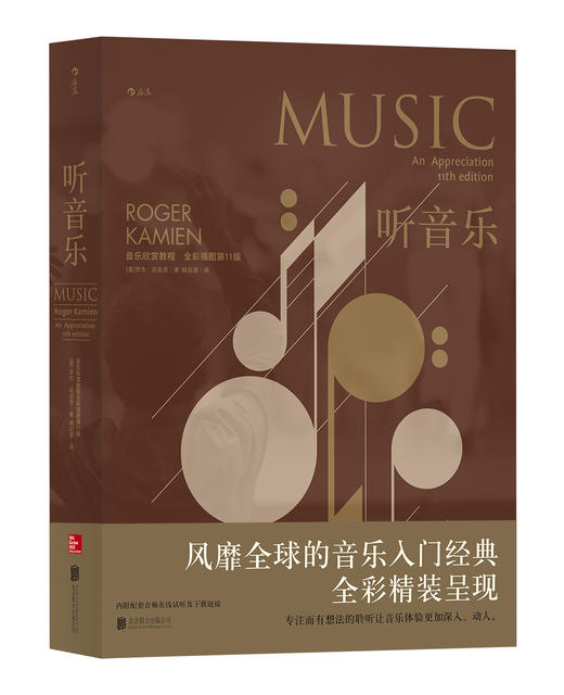 《听音乐：音乐欣赏教程》 风靡世界的音乐入门经典教材【图书】 商品图0