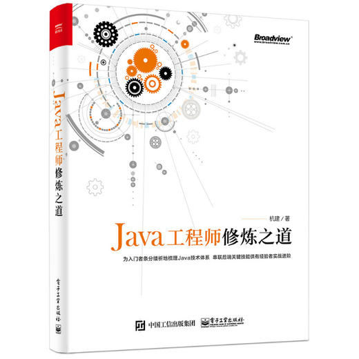 Java工程师修炼之道 商品图0