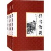 群书治要(套装共4册) 商品缩略图0