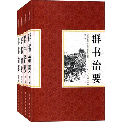 群书治要(套装共4册) 商品图0