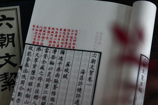 许氏朱墨本《六朝文絜》 商品图8