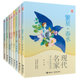 优等生必读文库·现代名家美文品读系列 8册套装 中小学生推荐阅读 课外书籍